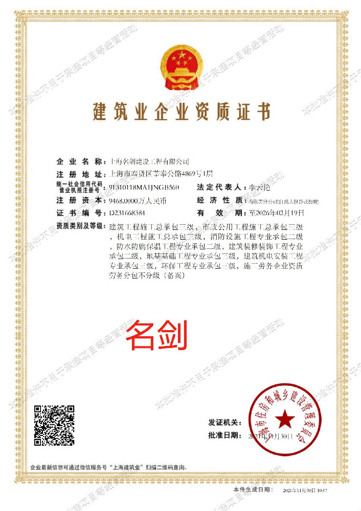 上海名劍建設(shè)工程有限公司證書(shū)