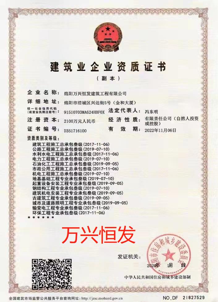 綿陽(yáng)萬(wàn)興恒發(fā)建筑工程有限公司