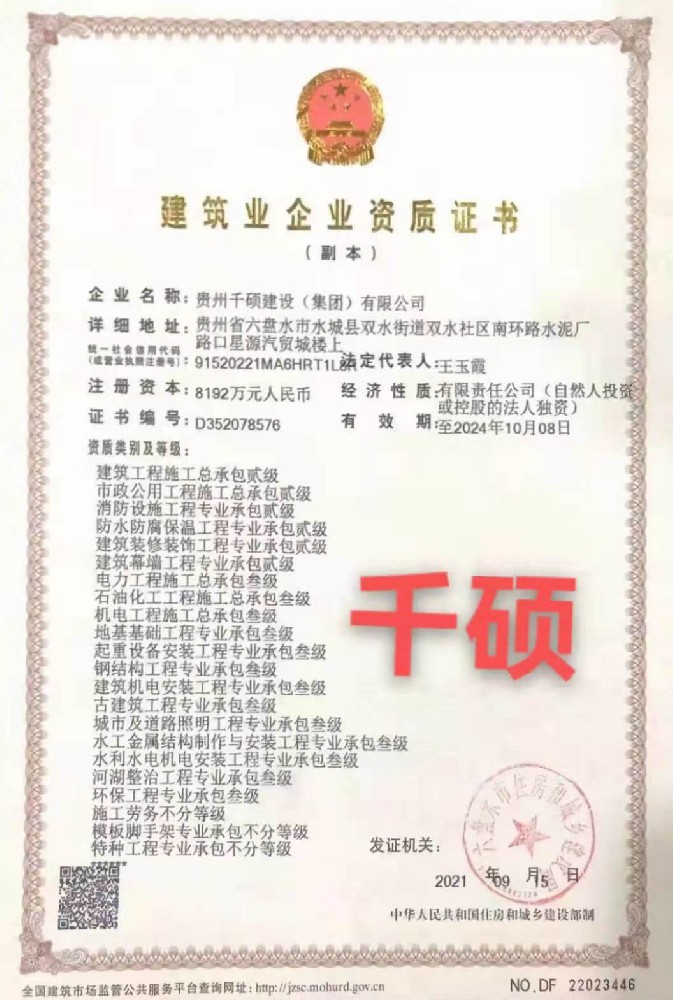 貴州千碩建設（集團）有限公司證書