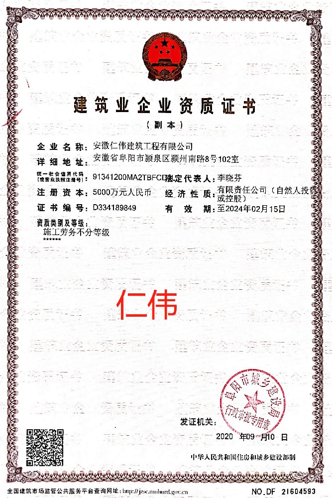 安徽仁偉建筑工程有限公司證書(shū)