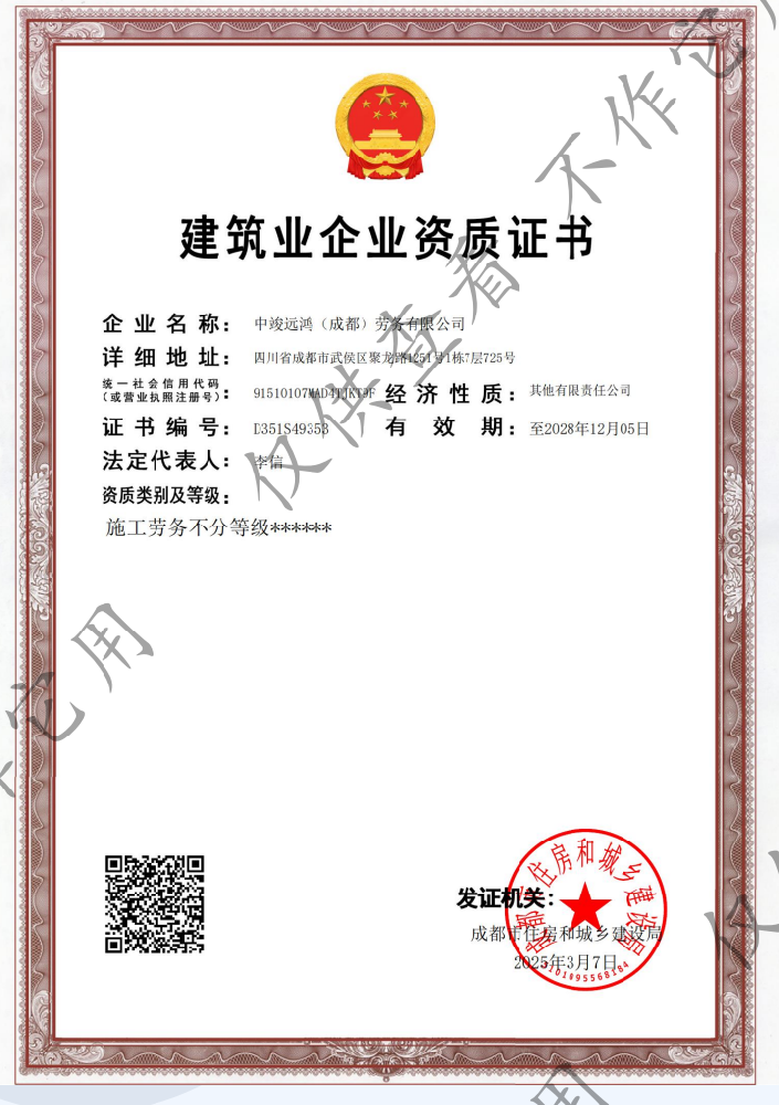 中竣遠(yuǎn)鴻(成都)勞務(wù)有限公司證書