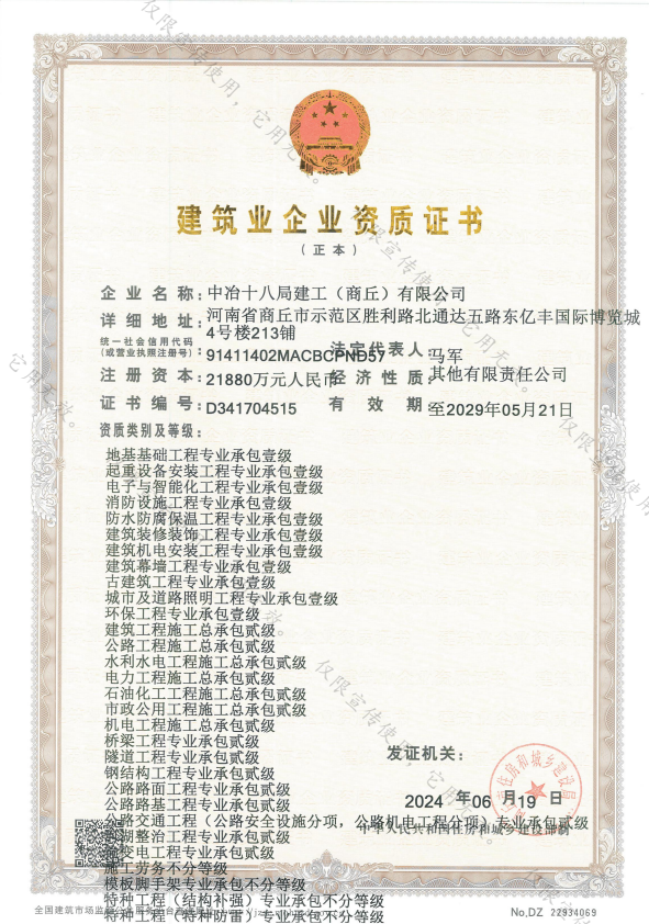 中冶十八局建工(商丘)有限公司證書